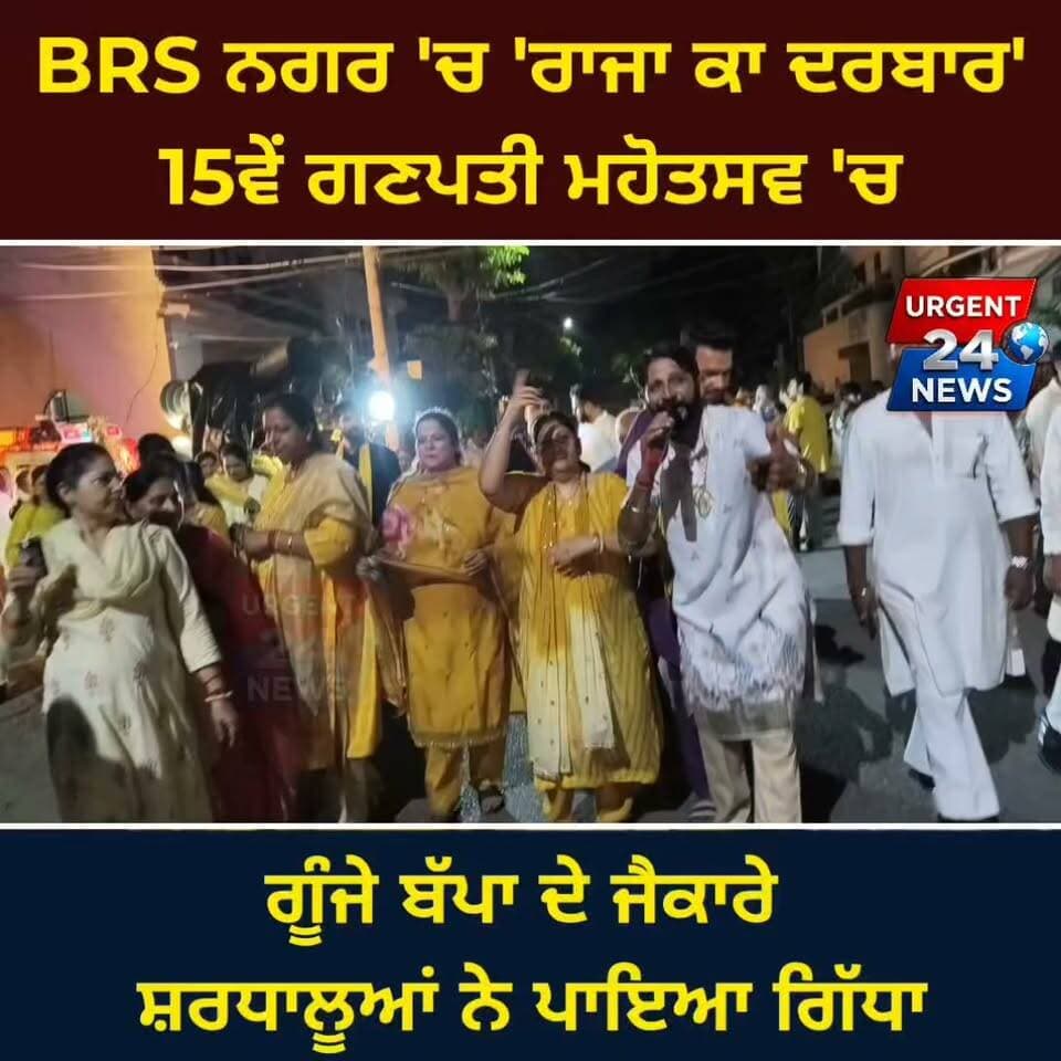 BRS ਨਗਰ 'ਚ 'ਰਾਜਾ ਕਾ ਦਰਬਾਰ': 15ਵੇਂ ਗਣਪਤੀ ਮਹੋਤਸਵ 'ਚ ਗੂੰਜੇ ਬੱਪਾ ਦੇ ਜੈਕਾਰੇ, ਸ਼ਰਧਾਲੂਆਂ ਨੇ ਪਾਇਆ ਗਿੱਧਾ
#GanpatiMahotsav
#BRSNagar
#GanpatiBappaMorya
#LudhianaNews
#PunjabNews
#GaneshUtsav
#RakeshBajaj
#RajaKaDarbar
#PunjabiCulture
#DevotionalVibes