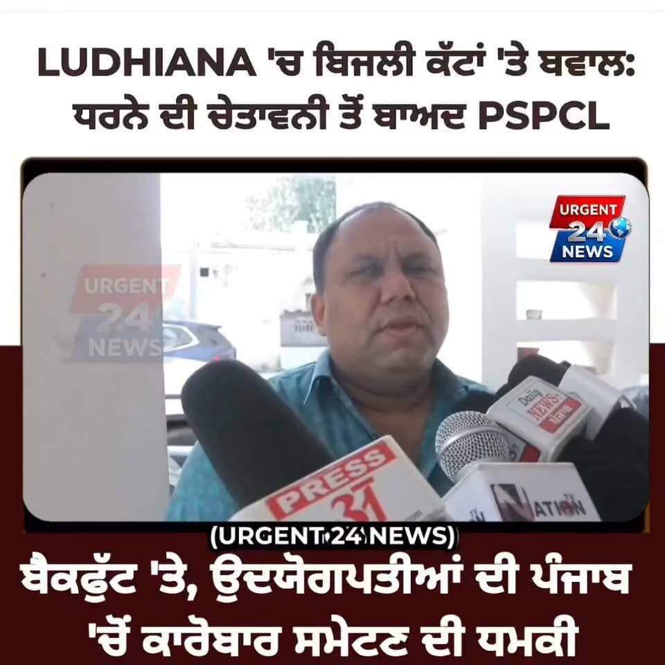 LUDHIANA 'ਚ ਬਿਜਲੀ ਕੱਟਾਂ 'ਤੇ ਬਵਾਲ: ਧਰਨੇ ਦੀ ਚੇਤਾਵਨੀ ਤੋਂ ਬਾਅਦ PSPCL ਬੈਕਫੁੱਟ 'ਤੇ, ਉਦਯੋਗਪਤੀਆਂ ਦੀ ਪੰਜਾਬ
'ਚੋਂ ਕਾਰੋਬਾਰ ਸਮੇਟਣ ਦੀ ਧਮਕੀ