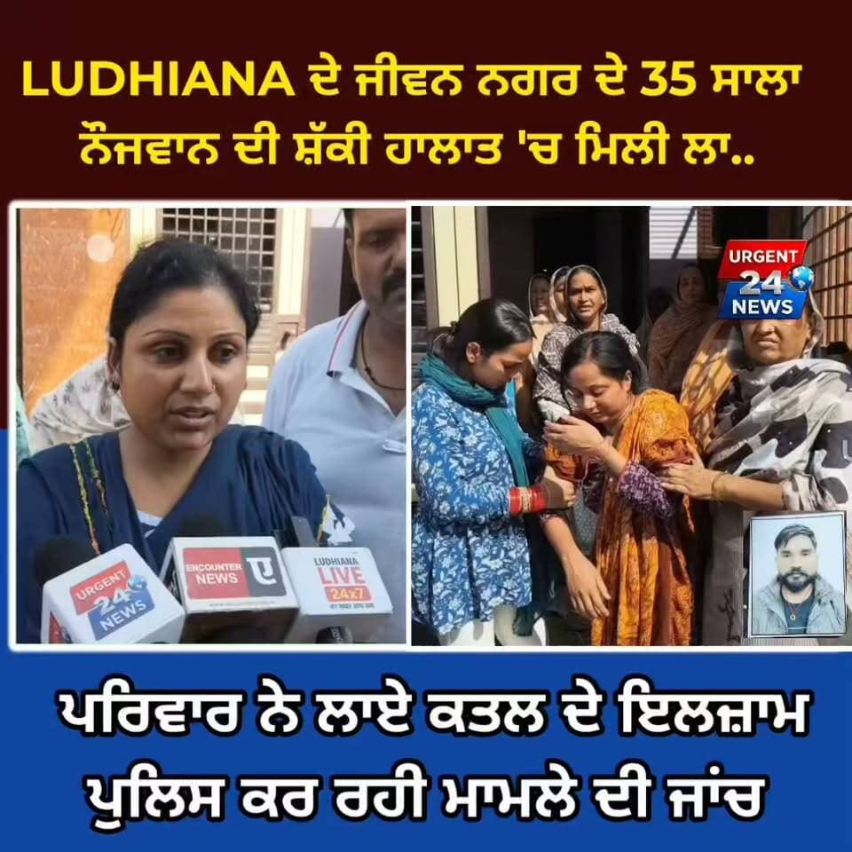 LUDHIANA ਦੇ ਜੀਵਨ ਨਗਰ ਦੇ 35 ਸਾਲਾ ਨੌਜਵਾਨ ਦੀ ਸ਼ੱਕੀ ਹਾਲਾਤ 'ਚ ਮਿਲੀ ਲਾ.. ਪਰਿਵਾਰ ਨੇ ਲਾਏ ਕ&ਤਲ ਦੇ ਇਲਜ਼ਾਮ ਪੁਲਿਸ ਕਰ ਰਹੀ ਮਾਮਲੇ ਦੀ ਜਾਂਚ
#LudhianaNews #CrimeNews #JeevanNagar #BreakingNews #LudhianaPolice #PunjabNews #LudhianaUpdate #PoliceInvestigation