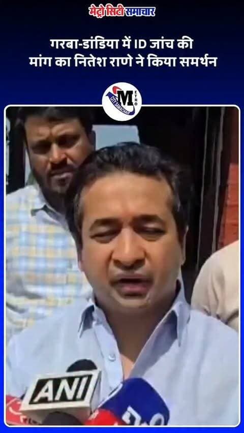 गरबा-डांडिया में ID जांच की मांग का नितेश राणे ने किया समर्थन #mumbai #NiteshRane