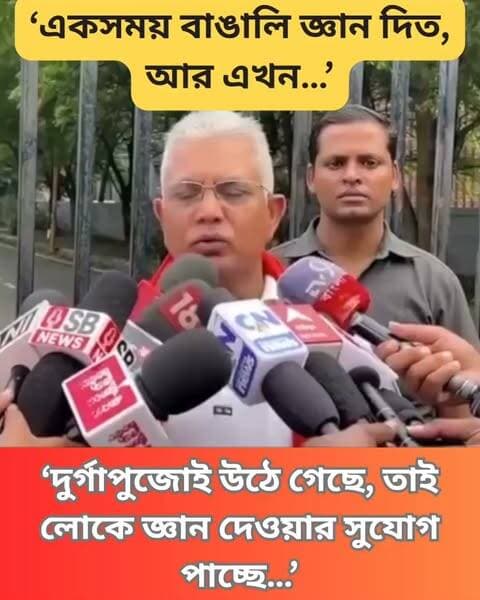দিলীপ ঘোষ বলেন, “দুর্গাপুজো নেই তো বাংলায়, তাই লোকে বলছে। দুর্গাপুজোই উঠে গেছে, তাই লোকে জ্ঞান দেওয়ার সুযোগ পাচ্ছে।”
#BageshwarBaba #DilipGhosh #DurgaPuja2026 #NonVegFood #KolkataNews #FoodControversy #CulturalDebate #WestBengalPolitics #FestiveFood #TraditionVsModernity #FoodieCulture #BengaliCuisine #SocialMediaBuzz #Clicknbit #Clicknbitreel