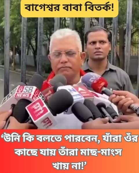 বাগেশ্বর বাবা বিতর্কে দিলীপ ঘোষ বলেন, “ওঁর কাছে যতজন যায়, উনি কি বলতে পারবেন তাঁরা মাছ-মাংস খায় না। এরাজ্যে একটা সংস্কৃতি আছে, আমরা মা কালীর ভক্ত।”
#BageshwarBaba #NonVegControversy #BJP #TathagataRoy #DilipGhosh #BengaliNews #ControversialTopics #PoliticalDebate #FoodCulture #ReligiousSentiments #SocialMediaBuzz #CurrentAffairs #BengalPolitics #Clicknbit #Clicknbitreel