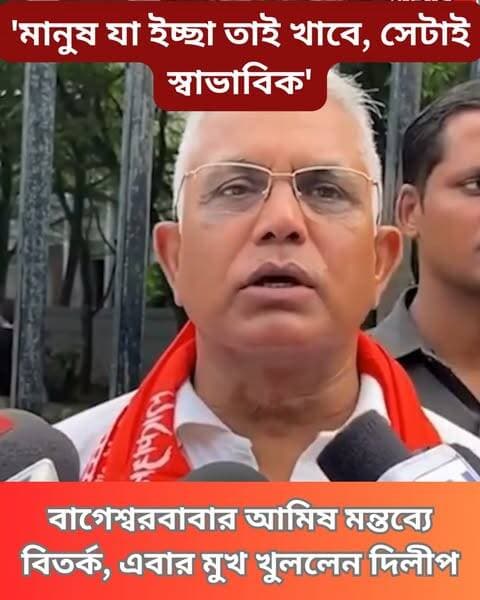 দিলীপ ঘোষের দাবি, মানুষ নিজের পছন্দমতো খাবার খাবেন। বাগেশ্বর বাবার নিরামিষ মন্তব্যে আপত্তি নেই, তবে বাঙালির খাদ্যাভ্যাসে হস্তক্ষেপ মেনে নেবেন না।
#DietaryFreedom #BengaliCuisine #CulturalRespect #FoodChoice #clicknbit #clicknbitreel