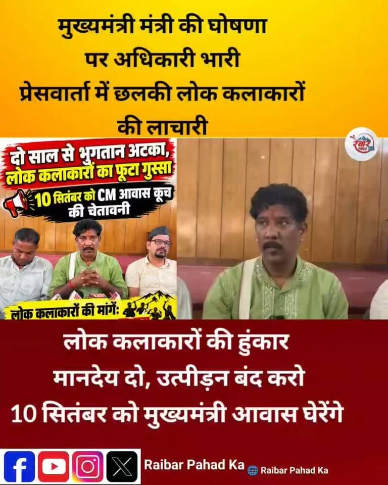 दो साल से भुगतान अटका, लोक कलाकारों का फूटा गुस्सा—10 सितंबर को CM आवास कूच की चेतावनी: सुनें क्या बोले लोक कलाकार गायक गिरीश सनवाल पहाड़ी
देहरादून। लोक कलाकार संरक्षण संघ ने पिछले दो वर्षों से कार्यक्रमों की प्रस्तुति का भुगतान नहीं मिलने और कलाकारों के कथित उत्पीड़न के खिलाफ मोर्चा खोल दिया है। सोमवार को प्रेस क्लब में आयोजित प्रेस वार्ता में अध्यक्ष जितेंद्र बलोनी, महासचिव बच्चन सिंह राणा, कोषाध्यक्ष सुरेंद्र राणा, कुंदन सिंह चौहान और गिरीश पहाड़ी,सुषमा नेगी ने अपनी मांगों को लेकर सरकार को चेतावनी दी।
कलाकारों ने कहा कि कार्यक्रम कराने के बावजूद लंबे समय से भुगतान अटका हुआ है। इसे लेकर पूर्व में सांस्कृतिक दलों द्वारा सांकेतिक प्रदर्शन भी किए जा चुके हैं।
संघ ने 10 सितंबर को मुख्यमंत्री आवास कूच की चेतावनी देते हुए संस्कृति विभाग में कार्यक्रम आवंटन की व्यवस्था में सुधार, GST की बाध्यता समाप्त करने, बार-बार एडिशन पर रोक, मानदेय व यात्रा भत्ता बढ़ाने, सरकारी योजनाओं में 80 फीसदी भागीदारी, पर्यटन स्थलों पर सांस्कृतिक प्रस्तुतियों का अवसर और आर्थिक रूप से कमजोर कलाकारों को आर्थिक सहायता देने की मांग उठाई।
लोक कलाकारों की हुंकार—हक का भुगतान दो, वरना 10 सितंबर को होगा बड़ा आंदोलन।
#उत्तराखंड #देहरादून #लोककलाकार #कलाकारआंदोलन #मुख्यमंत्रीआवास #UttarakhandNews #DehradunNews #रैबारपहाड़का