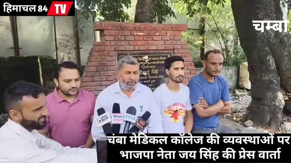 चंबा मेडिकल कॉलेज की व्यवस्थाओं पर भाजपा नेता जय सिंह की प्रेस वार्ता, उठाए कई सवाल
#ChambaMedicalCollege #ChambaNews #JaiSingh #BJP #HimachalNews #MedicalCollegeChamba #HealthSystem #Chamba #Himachal84TV #PressConference