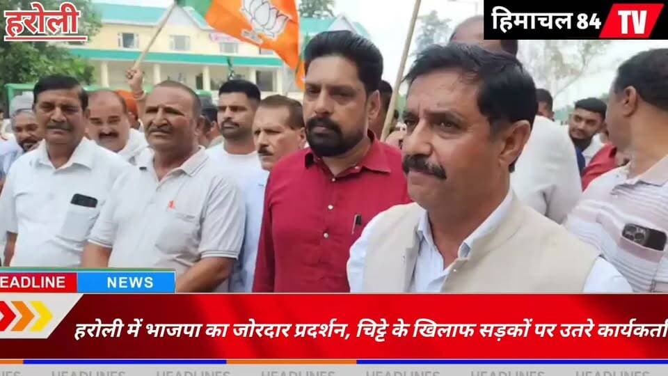 हरोली में भाजपा का जोरदार प्रदर्शन, चिट्टे के खिलाफ सड़कों पर उतरे कार्यकर्ता
नशे के बढ़ते कारोबार पर जताई चिंता, चिट्टा तस्करी पर सख्त कार्रवाई की मांग
#हरोली #भाजपा #चिट्टा #नशेकेखिलाफ #नशामुक्तहिमाचल #DrugFreeHimachal #HimachalNews #Himachal84TV #Haroli #BJP #ChittaAgainstDrugs