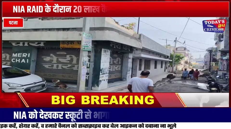 NIA RAID के दौरान 20 लाख कैश बरामद,चकिया का युवक गिरफ्तार
पटना के चित्रगुप्त नगर थाना क्षेत्र में एनआईए की छापेमारी के दौरान उस वक्त हड़कंप मच गया, जब एक युवक पुलिस को देखकर स्कूटी से भागने लगा। एसटीएफ और स्थानीय पुलिस ने पीछा कर युवक को पकड़ लिया। तलाशी के दौरान उसकी स्कूटी की डिक्की से करीब 20 लाख रुपये नकद बरामद हुए। पकड़े गए युवक की पहचान पूर्वी चंपारण के चकिया वार्ड नंबर-17 निवासी अनमोल कुमार मोदी के रूप में हुई है। दरअसल, राष्ट्रीय जांच एजेंसी यानी एनआईए की टीम पटना के चित्रगुप्त नगर थाना क्षेत्र में मेन रोड से सटे जुडियो मॉल के पास स्थित एक अपार्टमेंट के फ्लैट में छापेमारी करने पहुंची थी।।।।।।।।।।।।।।
#NIARaid #NIA #NIARaidPatna #PatnaNews #PatnaCrime #20LakhCash #CashRecovery #STF #PoliceAction #ChitraGuptNagar #PatnaPolice #AnmolKumarModi #Chakia #ChakiaNews #EastChamparan #Motihari #BiharNews #BiharCrime #CrimeNews #BreakingNews #Today24CrimeNews #LatestNews #CrimeToday