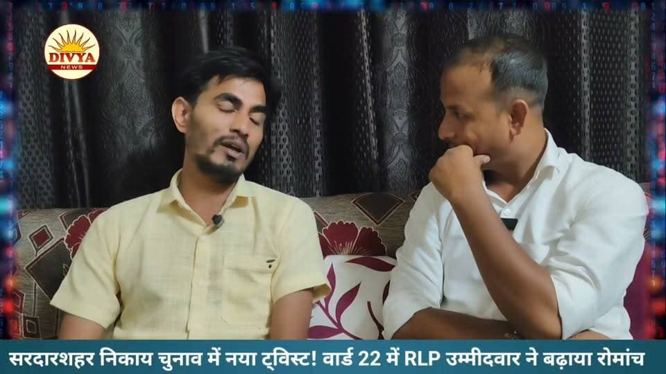 सरदारशहर निकाय चुनाव में नया ट्विस्ट! वार्ड 22 में RLP प्रत्याशी का दबदबा?