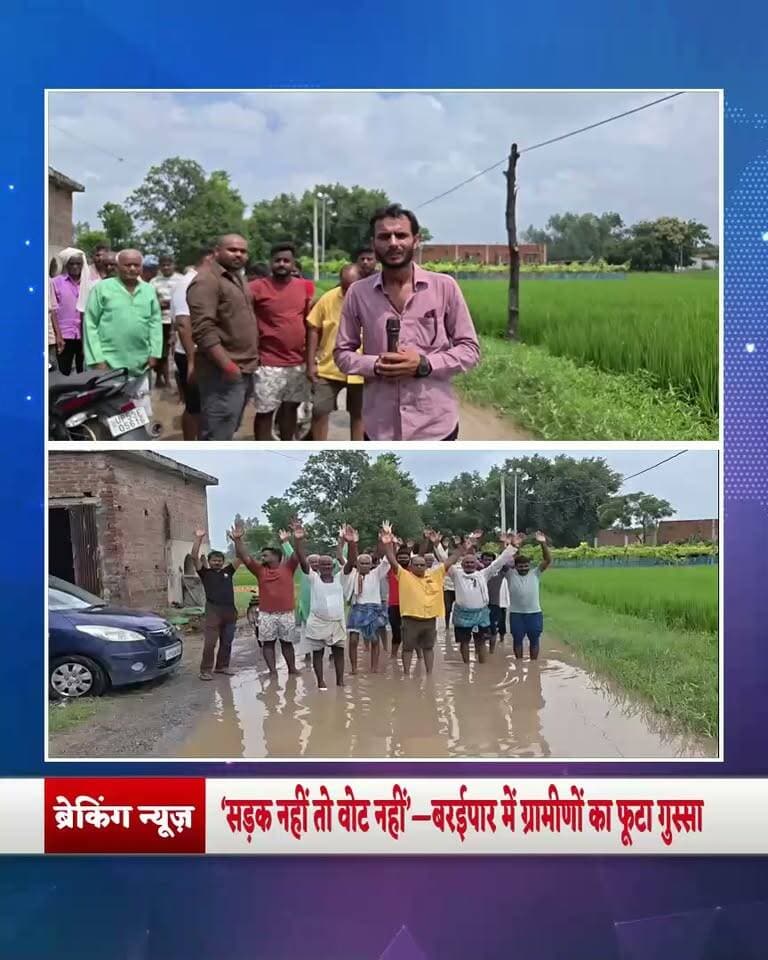 बरईपार में ग्रामीणों का नेताओं के खिलाफ प्रदर्शन, बोले—सड़क-नाली नहीं सुधरी तो वोट भी नहीं, गांव में नेताओं की एंट्री भी बंद
पहले सड़क बनाओ, फिर वोट मांगने आना! 🔥 बरईपार में ग्रामीणों का हल्लाबोल, बदहाल सड़क को लेकर नेताओं के खिलाफ खोला मोर्चा
#गोरखपुर #सहजनवां #बरईपार #पालीब्लॉक #ग्राउंडजीरो # #बड़ीखबर #ब्रेकिंगन्यूज #ग्रामीणोंकाआक्रोश #सड़कबनीतालाब #सड़ककीबदहाली #विकासकीखुलीपोल #सड़कनहींतोवोटनहीं #जनताकीआवाज #गांवकीसमस्या #उत्तरप्रदेश #Gorakhpur #Sahjanwa #BreakingNews #GroundReport #ViralNews