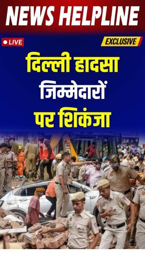 Delhi के Satya Niketan बिल्डिंग हादसे में 3 गिरफ्तार, MCD के 5 अधिकारी निलंबित-
#delhinews #delhi #satyaniketan #mcd #buildingcollapse