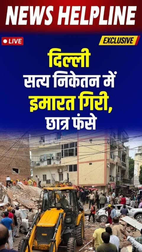 Delhi के सत्य निकेतन में इमारत गिरी, मलबे में कई छात्र फंसे, rescue जारी-
#delhinews #satyaniketan #buildingcollapse #ndrf #rescue