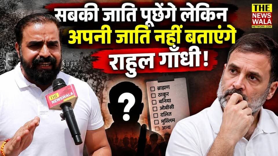 सबकी जाति पूछेंगे लेकिन अपनी जाति क्यों नहीं बताएंगे राहुल गाँधी?। राहुल गाँधी की जाति को लेकर कांग्रेस नेता वैभव वालिआ का बड़ा बयान।
#RahulGandhi #vaibhavwalia #CasteCensus #Congress #INCUttarakhand #bjputtarakhand