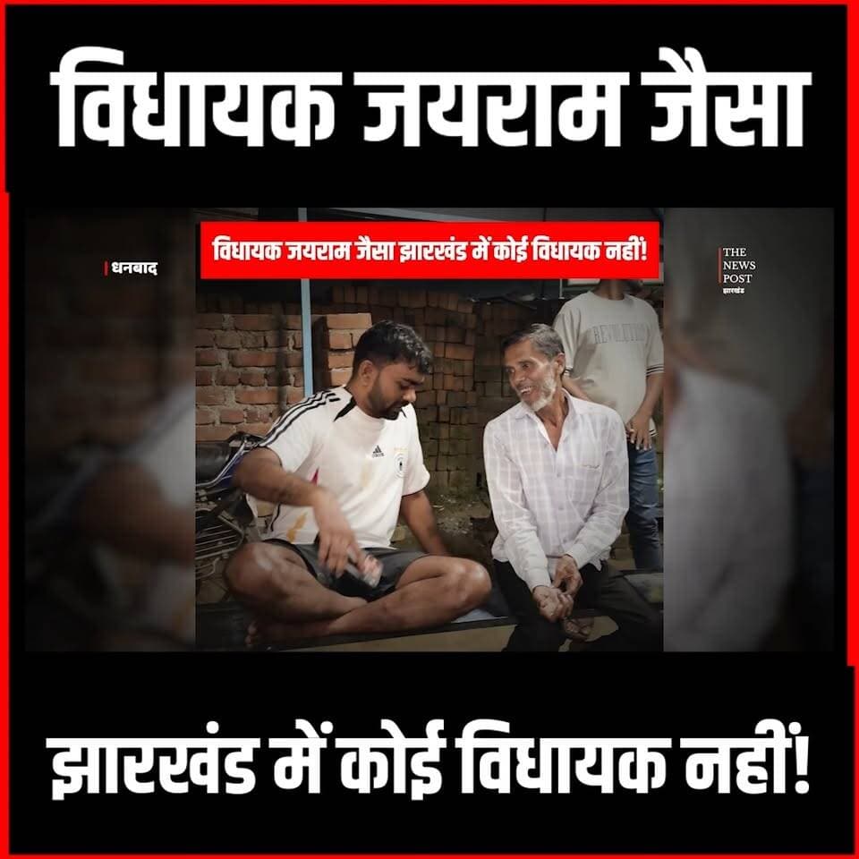 Jharkhand में Tiger Jairam Mahto जैसा कोई MLA नहीं!Dhanbad से सामने आई तस्वीर ने कर दिया साबित
#tigerjairammahtonews #jairammahto #jlkm #Jharkhandmla #mla #jayrammahtojharkhand #jairammahtonews #jlkmnews #dhanbad