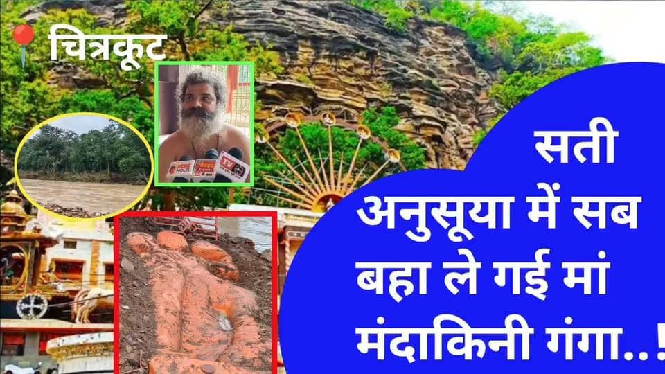MP FLOODS सती अनुसूया में सब बहा ले गई मां मंदाकिनी गंगा. | CHITRAKOOT | BADH | SATI ANASUYA |