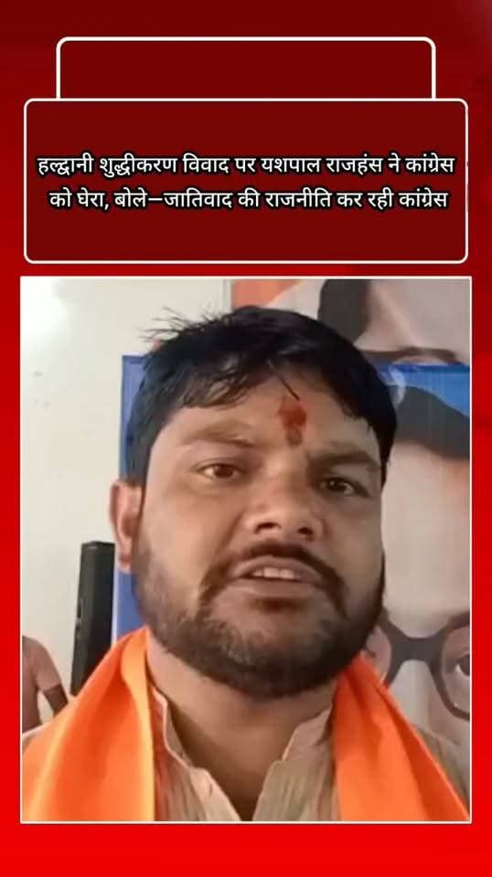 हल्द्वानी शुद्धीकरण विवाद पर यशपाल राजहंस ने कांग्रेस को घेरा, बोले—जातिवाद की राजनीति कर रही कांग्रेस
बाजपुर। हल्द्वानी के रामलीला मैदान में कथित शुद्धीकरण को लेकर कांग्रेस के आरोपों के विरोध में श्रीराम भवन धर्मशाला में सामाजिक सौहार्द संकल्प धरना आयोजित किया गया। कार्यक्रम संयोजक यशपाल राजहंस ने कहा कि 2027 विधानसभा चुनाव में कांग्रेस अपनी राजनीतिक जमीन खिसकती देख बौखलाहट में बिना प्रमाण और तथ्य के जातिवाद की राजनीति कर रही है।
धरने में वक्ताओं ने सामाजिक एकता, भाईचारे और सद्भाव बनाए रखने का संकल्प लिया। मुख्य वक्ता सुरेश कोहली, जिला प्रभारी पुष्कर कालरा, जिला अध्यक्ष मनोज पाल, प्रदेश मंत्री गुंजन सुखीजा, गौरव शर्मा समेत भाजपा के कई पदाधिकारी व कार्यकर्ता मौजूद रहे।