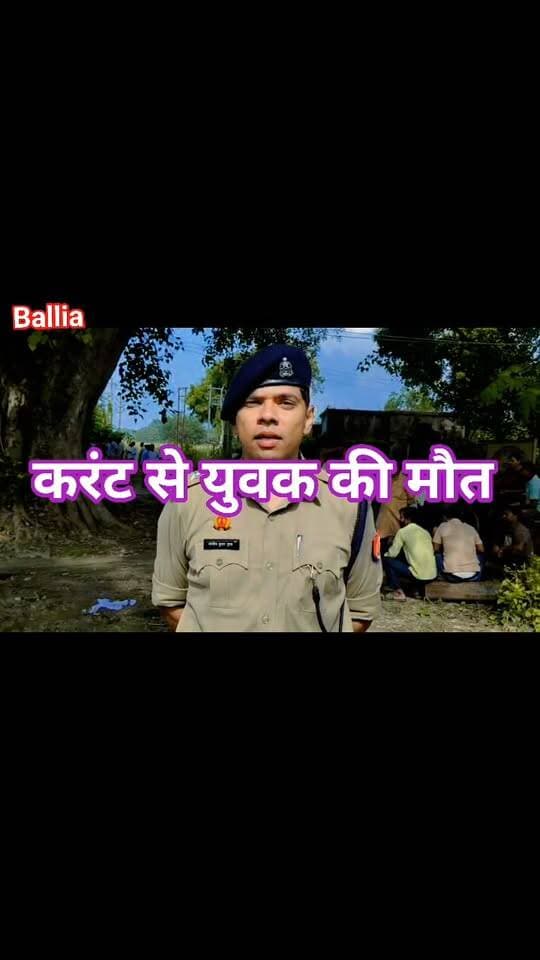 #बलिया के #बैरिया में दर्दनाक #हादसा: सुबह-सुबह #करंट की चपेट में आने से हृदयानन्द वर्मा की #मौत, सूचना मिलते ही मौके पर पहुंची पुलिस। शव को कब्जे में लेकर पोस्टमार्टम के लिए भेजा गया, परिजनों की तहरीर पर मुकदमा दर्ज कर जांच शुरू। #क्षेत्राधिकारी #बैरिया #आलोक_कुमार_गुप्ता ने दी घटना की जानकारी।
#followerseveryone #nonfollowersviewers
#Ballia #Bairia #BalliaNews #BairiaNews #BreakingNews #UttarPradesh #UPNews #CurrentShock #BalliaPolice #CrimeNews #PostMortem #LocalNews #HindiNews #NewsUpdate