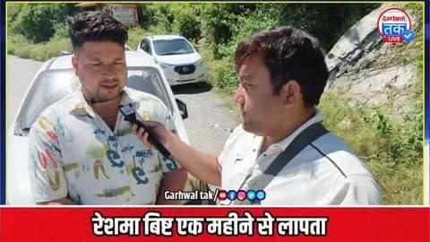 एक महीने से ज्यादा का समय हो गया है, रेशमा बिष्ट का अभी तक नहीं मिला कोही सुराग