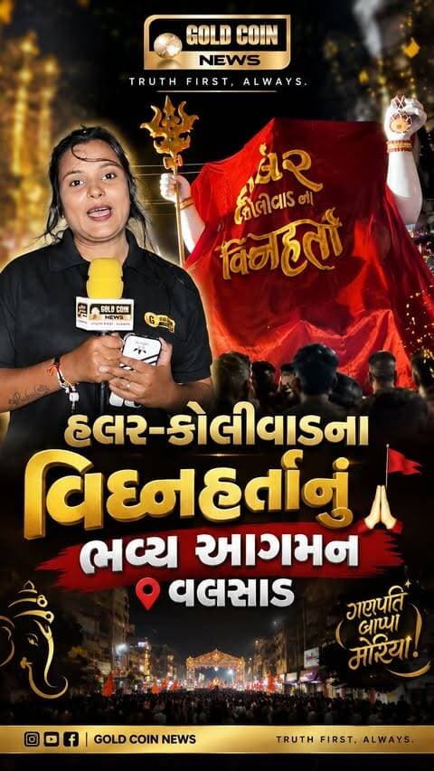 🙏🐘 ગણપતિ બાપ્પા મોરિયા! 🚩✨
ઢોલ-નગારા અને ભક્તિના રંગે રંગાયેલા માહોલ વચ્ચે હલર-કોલીવાડના વિઘ્નહર્તા ગણપતિ બાપ્પાનું વલસાડમાં ભવ્ય આગમન થયું. 🙏❤️
ભક્તોમાં જોવા મળ્યો અદભૂત ઉત્સાહ અને શ્રદ્ધાનો માહોલ! 🚩✨
📍 વલસાડ | હલર-કોલીવાડ
📰 GOLD COIN NEWS — Truth First, Always.
#GanpatiBappaMorya #Valsad #GaneshChaturthi #HalharKoliwad #GoldCoinNews