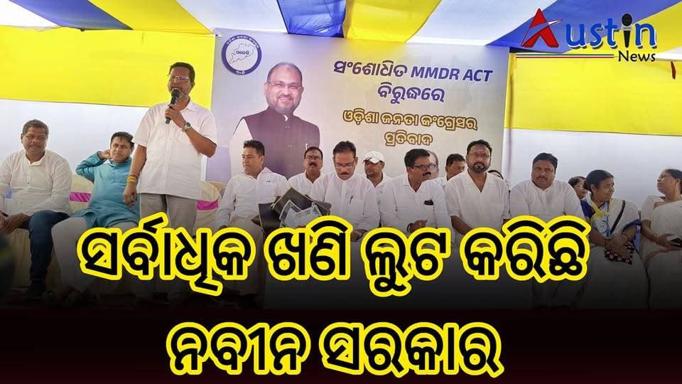 #ଓଡ଼ିଶାରୁ_ସର୍ବାଧିକ_ଖଣି_ଲୁଟ_କରିଛି_ନବୀନ_ସରକାର
ଆରମ୍ଭ ହେଲା OJCର ଚଣ୍ଡିଖୋଲ ଠାରେ MMDR ଆକ୍ଟ ବିରୋଧରେ ପ୍ରତିବାଦ। ଓଜେସି ନେତା ପ୍ରଦୀପ ପ୍ରଧାନଙ୍କ ଟାର୍ଗେଟରେ ବିଜୁ ଜନତା ଦଳର ସରକାର।
#PolticalUpdate
#OJCMeeting
#OdishaJanataCongress
#PradipPradhan
#MDMoquiim
#MMDRAct
#BijuJanataDal
#AustinNews