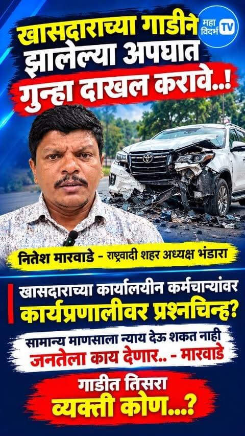 भंडारा _खासदारांच्या गाडीने अपघात गुन्हा दाखल करावे_ नितेश मारवाडे. राष्ट्रवादी शहर युवा अध्यक्ष