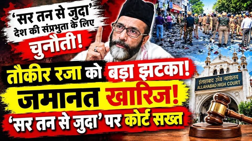 Allahabad High Court में ‘सर तन से जुदा’ नारे पर बहस! Maulana Tawqir Raza Khan को नहीं मिली जमानत
🚨 बरेली हिंसा केस में तौकीर रजा को बड़ा झटका!
इलाहाबाद हाईकोर्ट ने तौकीर रजा की जमानत अर्जी खारिज कर दी है।
सुनवाई के दौरान ‘सर तन से जुदा’ जैसे नारे को लेकर कोर्ट ने सख्त टिप्पणी की और इसे कानून के शासन तथा देश की संप्रभुता एवं अखंडता के संदर्भ में गंभीर माना।
अब सवाल है—
👉 कोर्ट ने जमानत क्यों खारिज की?
👉 ‘सर तन से जुदा’ नारे पर अदालत ने क्या कहा?
👉 बरेली हिंसा केस में आगे क्या होगा?
पूरी खबर और कोर्ट की अहम टिप्पणी जानने के लिए वीडियो देखें।
#TauqeerRaza #Bareilly #BareillyViolence #AllahabadHighCourt #UPNews #BreakingNews #HindiNews #ViralNews