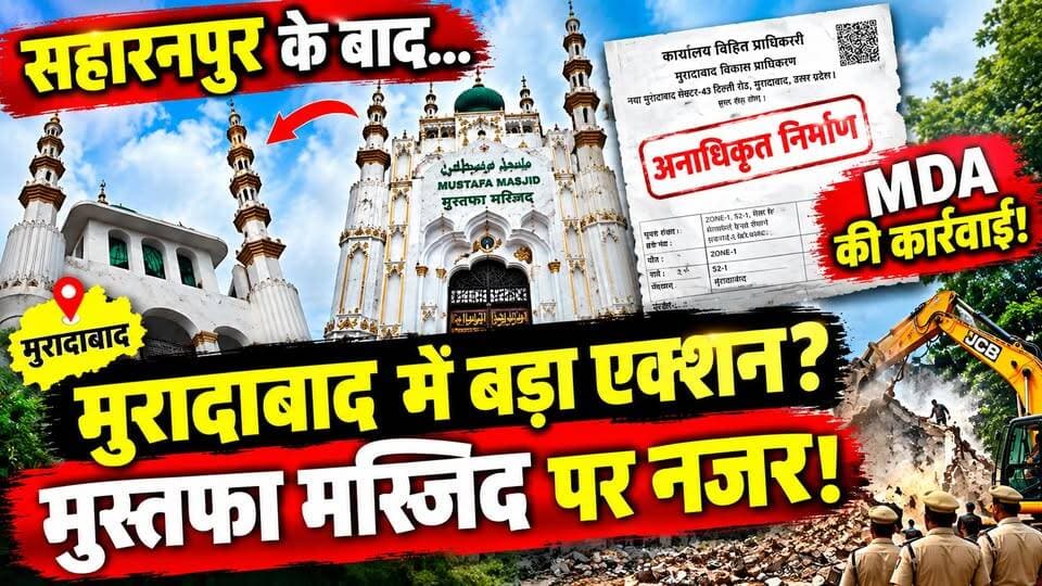 Saharanpur के बाद अब Moradabad की Mustafa Masjid तोड़ने की तैयारी‚ MDA ने निर्माण को बताया अनाधिकृत
🚨 सहारनपुर के बाद अब मुरादाबाद में मुस्तफा मस्जिद को लेकर बड़ा विवाद!
मुरादाबाद विकास प्राधिकरण यानी MDA ने मुस्तफा मस्जिद के निर्माण को अनाधिकृत बताया है।
इसके बाद सबसे बड़ा सवाल—
❓ क्या आगे ध्वस्तीकरण की कार्रवाई होगी?
❓ MDA ने निर्माण को अनाधिकृत क्यों बताया?
❓ संबंधित पक्ष का क्या कहना है?
❓ इस मामले में प्रशासन का अगला कदम क्या होगा?
सहारनपुर के बाद मुरादाबाद का यह मामला भी चर्चा में आ गया है।
👉 मुस्तफा मस्जिद विवाद की पूरी कहानी जानने के लिए वीडियो देखें।
#Moradabad #MustafaMasjid #MDA #MoradabadNews #UPNews #BreakingNews #ViralNews #HindiNews