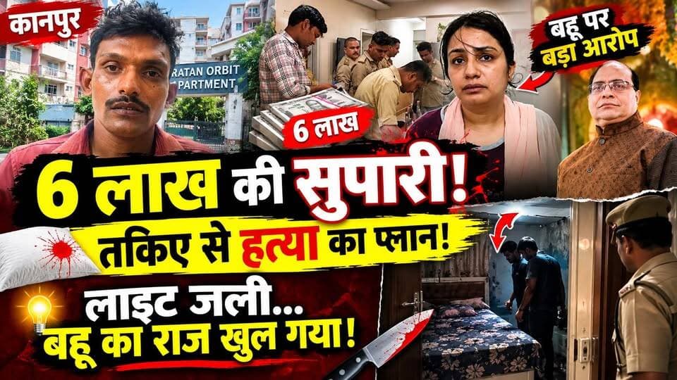 Kanpur Murder: 6 लाख की सुपारी! तकिए से हत्या का था प्लान, लाइट जली तो खुल गया बहू का राज | Crime
🚨 कानपुर में कारोबारी की हत्या ने मचाई सनसनी!
छह लाख रुपये की कथित सुपारी…
तकिए से हत्या का प्लान…
डुप्लीकेट चाबी…
गजरा देकर अपार्टमेंट में एंट्री…
और किटी पार्टी के दौरान घर में छिपे दो आरोपी!
पुलिस पूछताछ में आरोपी विशाल ने कथित तौर पर बताया कि उसे विनीत मिनोचा की हत्या के बदले छह लाख रुपये देने की बात कही गई थी।
प्लान था कि सोते समय तकिए से मुंह दबाकर हत्या कर दी जाए, ताकि मौत हार्ट अटैक जैसी लगे।
लेकिन रात में कारोबारी ने कमरे की लाइट जलाई और सामने दो युवकों को देखकर सवाल कर दिया।
इसके बाद चाकू से हमला कर उनकी हत्या किए जाने का आरोप है।
सीसीटीवी फुटेज के आधार पर पुलिस ने विशाल और राजकिशोर को पकड़ा। पूछताछ में शालू का नाम सामने आने के बाद पुलिस ने उसे भी गिरफ्तार कर जेल भेज दिया।
क्या थी पूरी साजिश? हत्या के पीछे असली वजह क्या थी?
देखिए कानपुर के इस सनसनीखेज हत्याकांड की पूरी कहानी।
#Kanpur #KanpurNews #KanpurMurder #CrimeNews #UPNews #KanpurCrime #BreakingNews #ViralNews