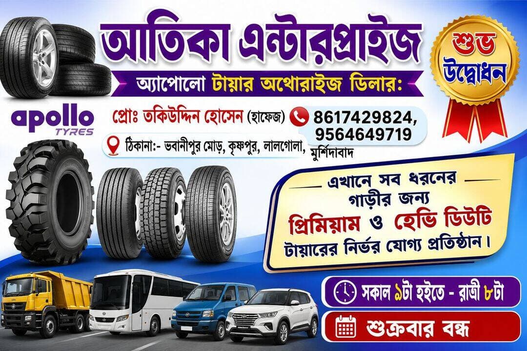 আজ শুভ উদ্বোধন
আতিকা এন্টারপ্রাইজ
অ্যাপোলো টায়ার অথোরাইজ ডিলার।
ঠিকানা:-ভবানীপুর মোড়, কৃষ্ণপুর, লালগোলা
৮৬১৭৪২৯৮২৪. ৯৫৬৪৬৪৯৭১৯