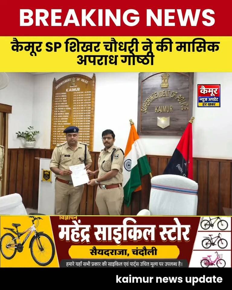 कैमूर पुलिस की मासिक अपराध गोष्ठी में उत्कृष्ट कार्य करने वाले पुलिसकर्मी सम्मानित
भभुआ/कैमूर। कैमूर पुलिस कार्यालय में 7 सितंबर को पुलिस अधीक्षक की अध्यक्षता में मासिक अपराध गोष्ठी आयोजित की गई। बैठक में जिले में अपराध नियंत्रण, लंबित मामलों के त्वरित निष्पादन, शराब तस्करी पर रोक और संगठित अपराधों की रोकथाम को लेकर पुलिस पदाधिकारियों को आवश्यक दिशा-निर्देश दिए गए।
इस दौरान उत्कृष्ट कार्य करने वाले पुलिस पदाधिकारियों एवं पुलिसकर्मियों को प्रशस्ति पत्र और सुसेवांक देकर सम्मानित किया गया।
दुर्गावती थाना में 143.040 किलोग्राम गांजा बरामदगी के मामले में थानाध्यक्ष पुनीत गिरीश कुमार समेत आठ पुलिसकर्मियों को सम्मानित किया गया। वहीं नुआंव थाना हत्याकांड कांड संख्या 69/26 में 24 घंटे के भीतर पांच आरोपियों की गिरफ्तारी में महत्वपूर्ण भूमिका निभाने वाले नौ पुलिसकर्मियों को प्रशस्ति पत्र दिया गया।
इसके अलावा आसूचना संकलन इकाई (DIU) की टीम द्वारा विशेष छापेमारी में 16.11 ग्राम हेरोइन और 13.613 किलोग्राम गांजा बरामद करने तथा आरोपियों की गिरफ्तारी में योगदान देने वाले 10 पुलिसकर्मियों को सम्मानित किया गया।
SC/ST थाना के अनुसंधानकर्ताओं को पांच से अधिक कांडों के निष्पादन के लिए तथा चांद थाना में 441.615 लीटर अवैध देशी/विदेशी शराब की बरामदगी के लिए भी पुलिसकर्मियों को प्रशस्ति पत्र एवं सुसेवांक प्रदान किया गया।
पुलिस अधीक्षक ने सम्मानित पुलिसकर्मियों का उत्साहवर्धन करते हुए भविष्य में भी इसी तरह बेहतर कार्य करने के लिए प्रोत्साहित किया।