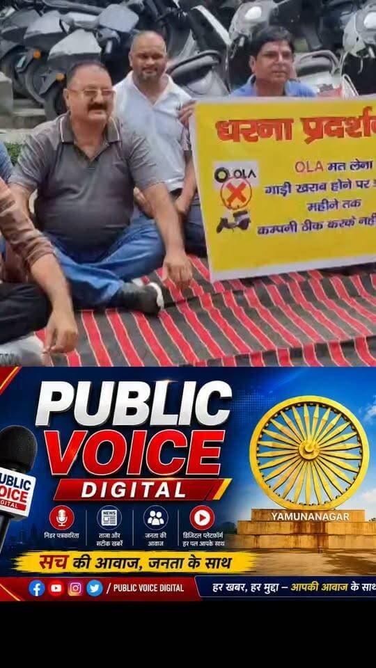 यमुनानगर मे OLA कंपनी की स्कूटर के खिलाफ लोगों का प्रदर्शन