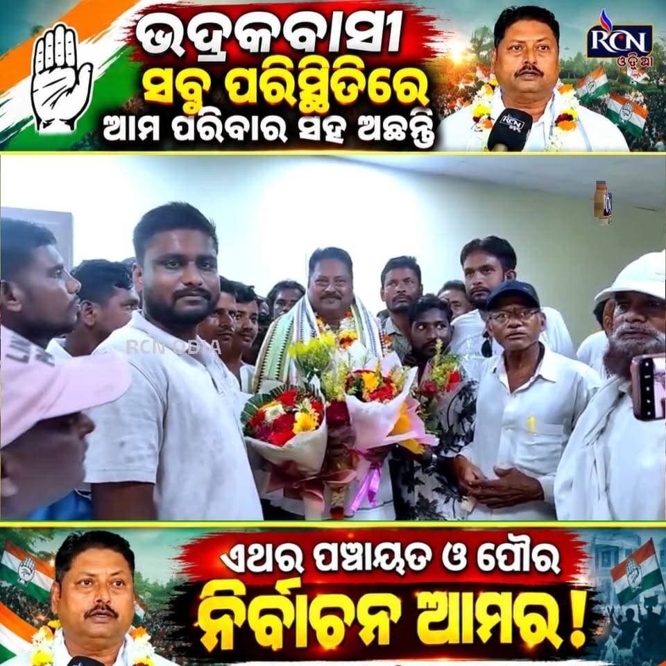 🔥 **“ଭଦ୍ରକବାସୀ ଆମ ପରିବାର ସହ ଅଛନ୍ତି… ଏଥର ପଞ୍ଚାୟତ ଓ ପୌର ନିର୍ବାଚନ ଆମର!”** 💥
କଂଗ୍ରେସ ଉପସଭାପତି **ଅସିତ୍ ପଟ୍ଟନାୟକଙ୍କ ଦୃଢୋକ୍ତି**କୁ ନେଇ ଭଦ୍ରକ ରାଜନୀତିରେ ଚର୍ଚ୍ଚା ଜୋରଦାର! 🗣️🔥
ଆପଣଙ୍କ ମତ କ’ଣ? 👇
**କମେଣ୍ଟରେ ଜଣାନ୍ତୁ!** 💬
#Bhadrak #AsitPattnaik #Congress #BhadrakPolitics #OdishaPolitics #PanchayatElection #MunicipalElection #OdishaNews #RCNOdia #BreakingNews #ViralNews #TrendingNews #ଭଦ୍ରକ #କଂଗ୍ରେସ #ଓଡ଼ିଶା_ରାଜନୀତି