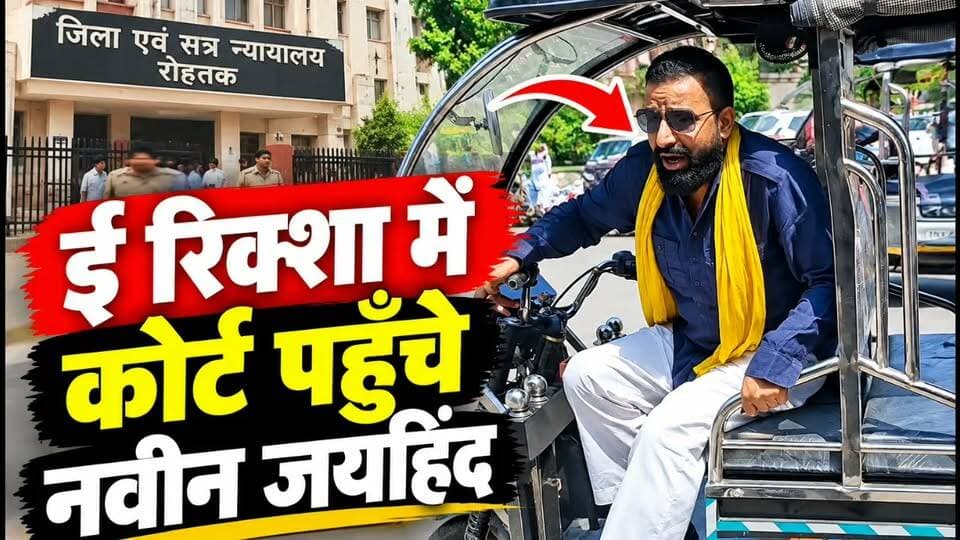 ई रिक्शा में कोर्ट पहुँचे नवीन जयहिंद,दिया बड़ा सन्देश #rohtakmdu #rohtakpolice