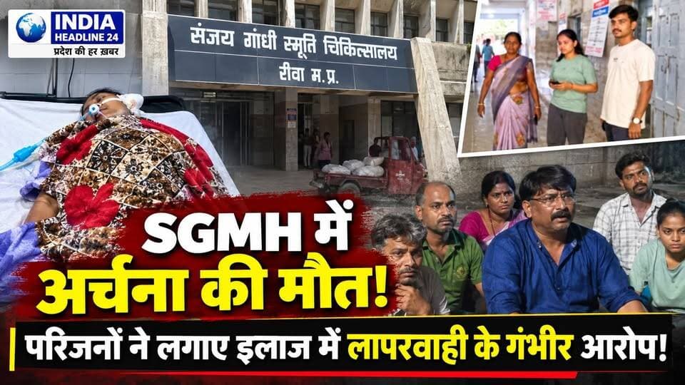अर्चना गुप्ता की मौत पर रीवा अस्पताल में गंभीर सवाल! परिजनों ने लगाए कई आरोप
#ArchanaGupta #Rewa #RewaNews #Satna #SanjayGandhiHospital #MadhyaPradesh #MPNews #Vindhya #HospitalNegligence #MedicalNegligence #BreakingNews #HindiNews #NewsUpdate #IndiaHeadline24