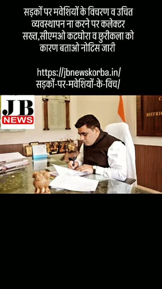 सड़कों पर मवेशियों के विचरण व उचित व्यवस्थापन ना करने पर कलेक्टर सख्त,सीएमओ कटघोरा व छुरीकला को कारण बताओ नोटिस जारी
https://jbnewskorba.in/सड़कों-पर-मवेशियों-के-विच/