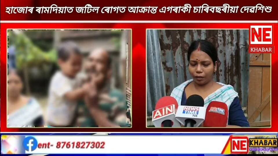 📌 হাজোৰ ৰামদিয়াত জটিল ৰোগত আক্রান্ত এগৰাকী চাৰিবছৰীয়া দেৱশিশু।
📌 ৰামদিয়া উজানকুৰি বেজপাৰাৰ পিতৃ মৃদুল কলিতা আৰু মাতৃ মণিকা কলিতাৰ একমাত্র চাৰিবছৰীয়া পুত্ৰ অঙ্কদ আক্ৰান্ত হৈছে এক জটিল ৰোগত।
📌 শিশুটিৰ উন্নত চিকিৎসাৰ বাবে কোনো সদাশয় লোকে আৰ্থিক সহায় কৰিব বিচাৰে 7637852287 নম্বৰত যোগাযোগ কৰিব পাৰে ।।
হাজোৰ পৰা কমলাকান্ত দাসৰ ৰিপোৰ্ট
#nekhabar #assam #kamrup #hajo