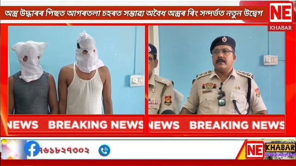 📌 অস্ত্ৰ উদ্ধাৰৰ পিছত আগৰতলা চহৰত সম্ভাৱ্য অবৈধ অস্ত্ৰৰ ৰিং সন্দৰ্ভত নতুন উদ্বেগ!
#nekhabar #tripura