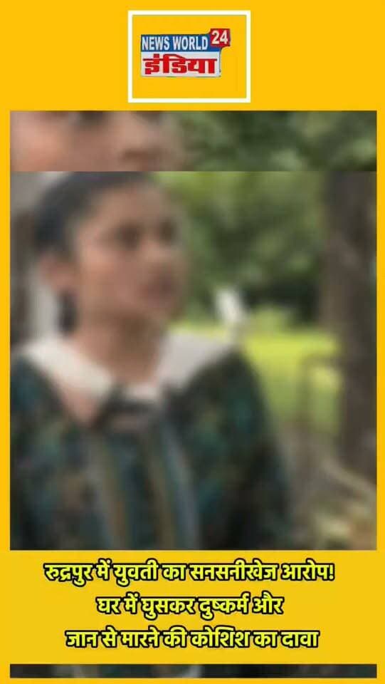 रुद्रपुर में युवती का सनसनीखेज आरोप! घर में घुसकर दुष्कर्म और जान से मारने की कोशिश का दावा।
#रुद्रपुर #UdhamSinghNagar #RudrapurNews #BreakingNews #CrimeNews #CrimeInRudrapur #युवती #गंभीरआरोप #दुष्कर्म #जानसेमारनेकीकोशिश #पुलिस #उत्तराखंडन्यूज #UttarakhandNews #LatestNews #HindiNews #NewsUpdate #BreakingUpdate