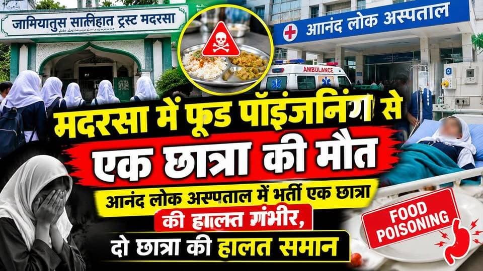 मदरसा में फूड पॉइजनिंग से एक छा#त्रा की मौ#त, आनंद लोक अस्पताल में भ#र्ती एक छा#त्रा की हा#लत गं#भी#र, दो छात्रा की हालत समान