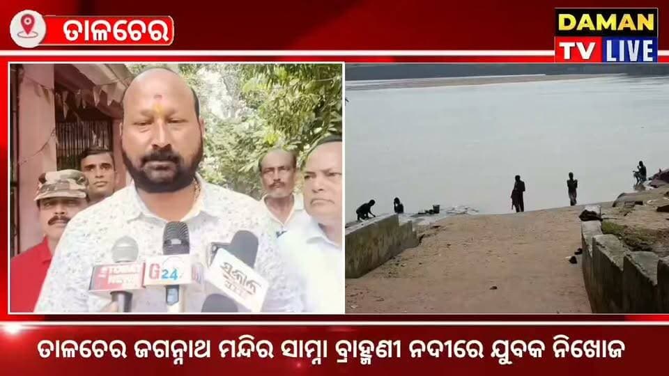 ତାଳଚେରରେ ପୁଣି ଥରେ ଏକ ଦୁଖଃଦ ଖବର ଦେଖିବାକୁ ମିଳୁଛି ଜଗନ୍ନାଥ ମନ୍ଦିର ତୁଠରୁ ଜଣେ ବରିଷ୍ଠ ବ୍ୟବସାୟୀ ରେମୁଆଁ ଅଂଚଳର ବିକେନ୍ଦ୍ର ଦ୍ୱିବେଦୀ ରାତି 9ଟା ସମୟରେ ପାଣିରେ ବୁଡି ନିଖୋଜ ହୋଇଥିବାର ସୂଚନା ମିଳୁଛି l ଯାହାକୁ ନେଇ ସନ୍ଦେହ ସୃଷ୍ଟି ହେଉଛି,ଏହାର ଖବର ଶୁଣି ତାଳଚେର ବିଧାୟକ ବ୍ରଜକିଶୋର ପ୍ରଧାନ ମଧ୍ୟ ଘଟଣା ସ୍ଥଳରେ ପହଞ୍ଚିଥିଲେ#ତାଳଚେର#ଅନୁଗୋଳ#damantv
