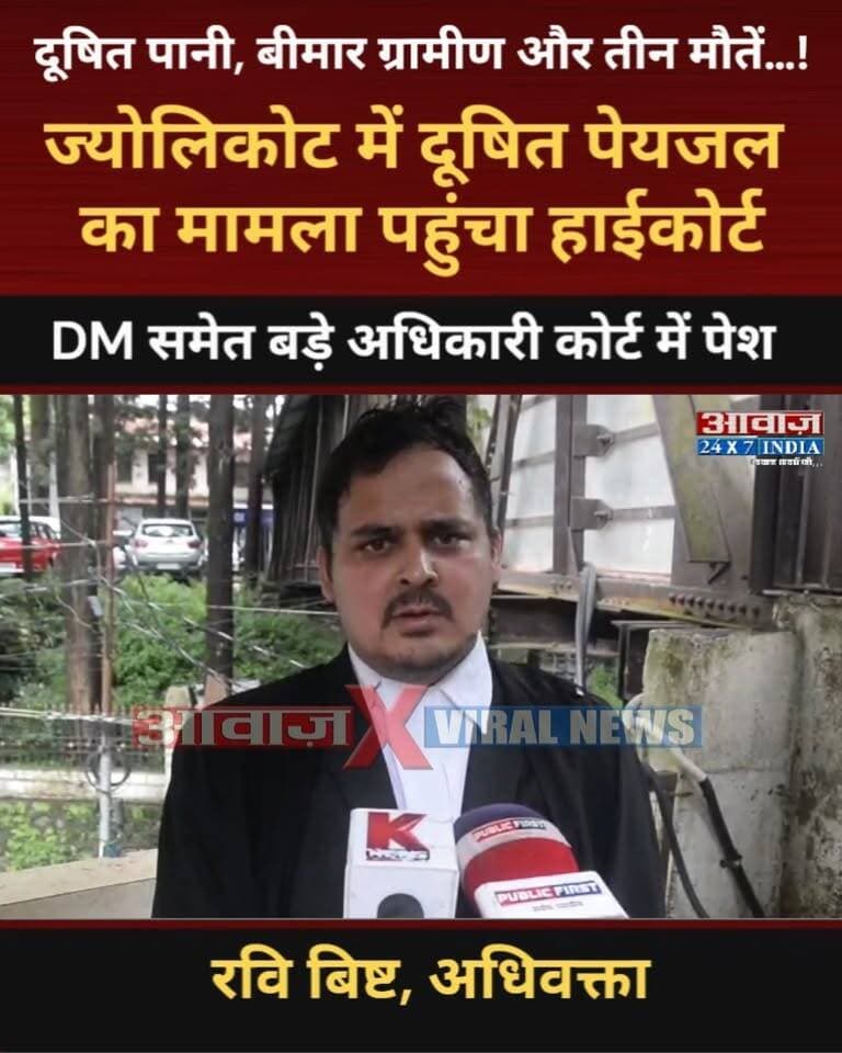 #नैनीताल ब्रेकिंग: दूषित पानी, बी#मार ग्रामीण और तीन मौ#तें…! #ज्योलिकोट में दूषित पेयजल का मामला पहुंचा #हाईकोर्ट , DM समेत बड़े अधिकारी कोर्ट में पेश
#AwaazIndiaDigital #Uttarakhand #Nainital #HighCourt #Jyolikot #CleanWaterProblem #BreakingNews #LatestNews