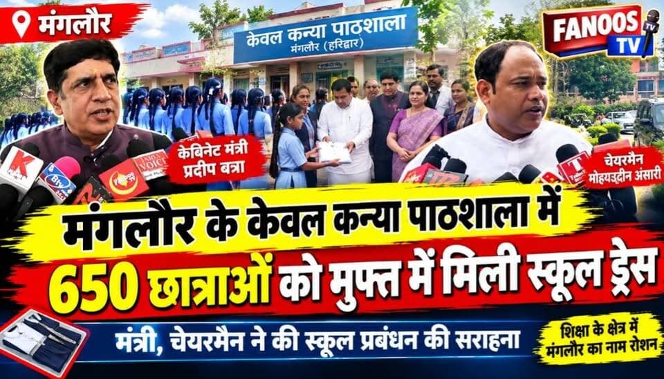 मंगलौर में के के पी ने 650 छात्राओं किए ड्रेस वितरित