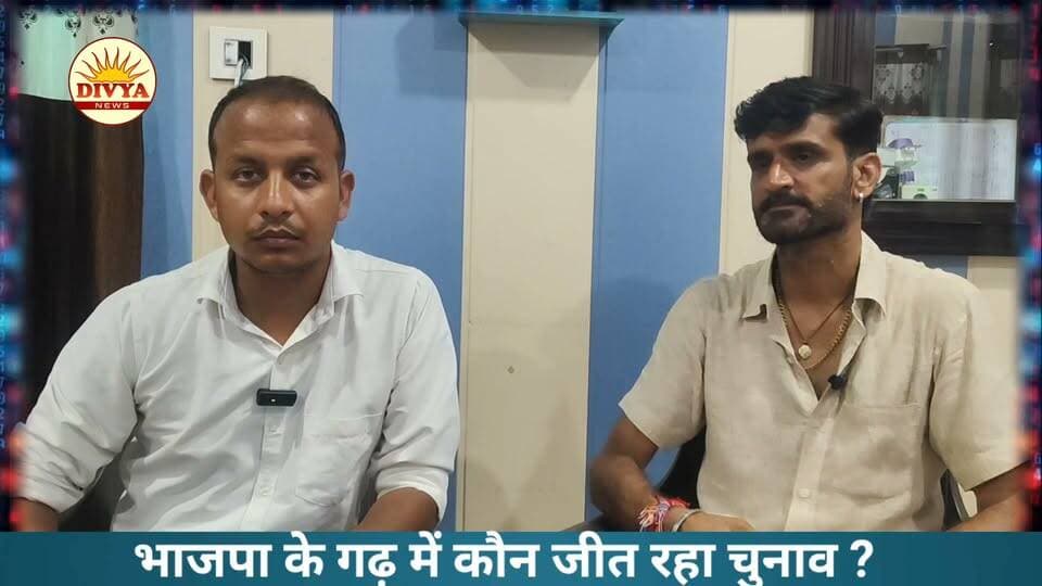 भाजपा के गढ़ में कौन जीत रहा चुनाव ?