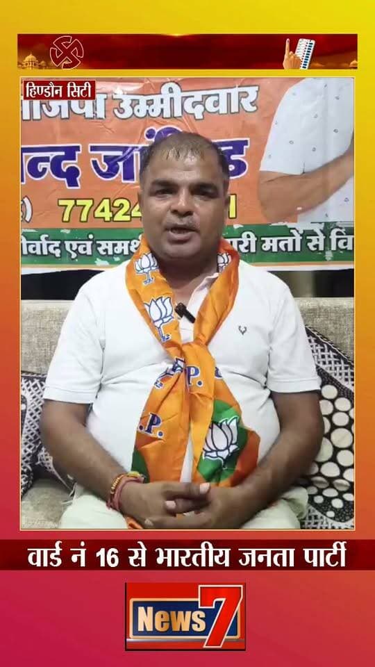 वार्ड नं 16 से भारतीय जनता पार्टी के प्रत्याशी गजानन्द जांगिड़ #nikaychunav2026 #hindauncity #news7