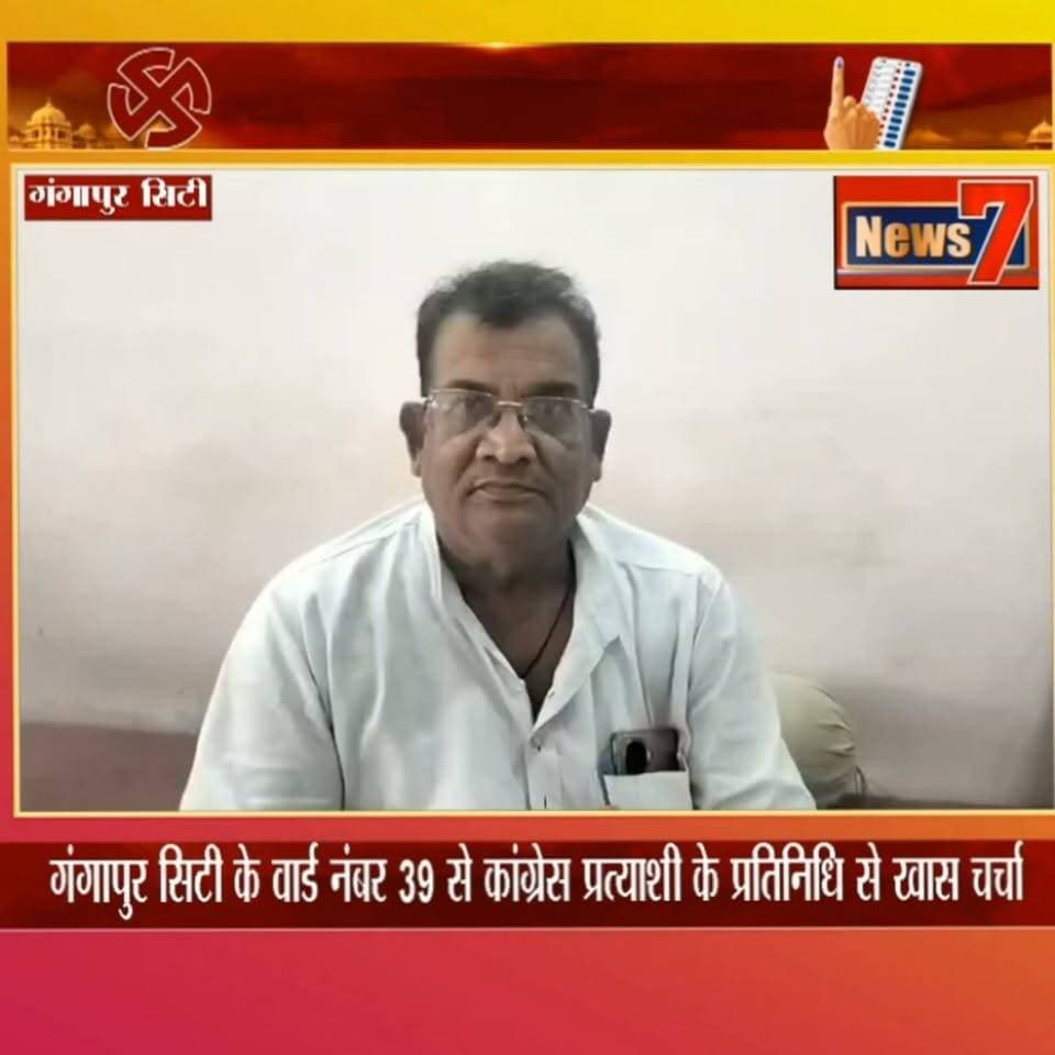 गंगापुर सिटी के वार्ड नंबर 39 से कांग्रेस प्रत्याशी के प्रतिनिधि से खास चर्चा #nikaychunav2026