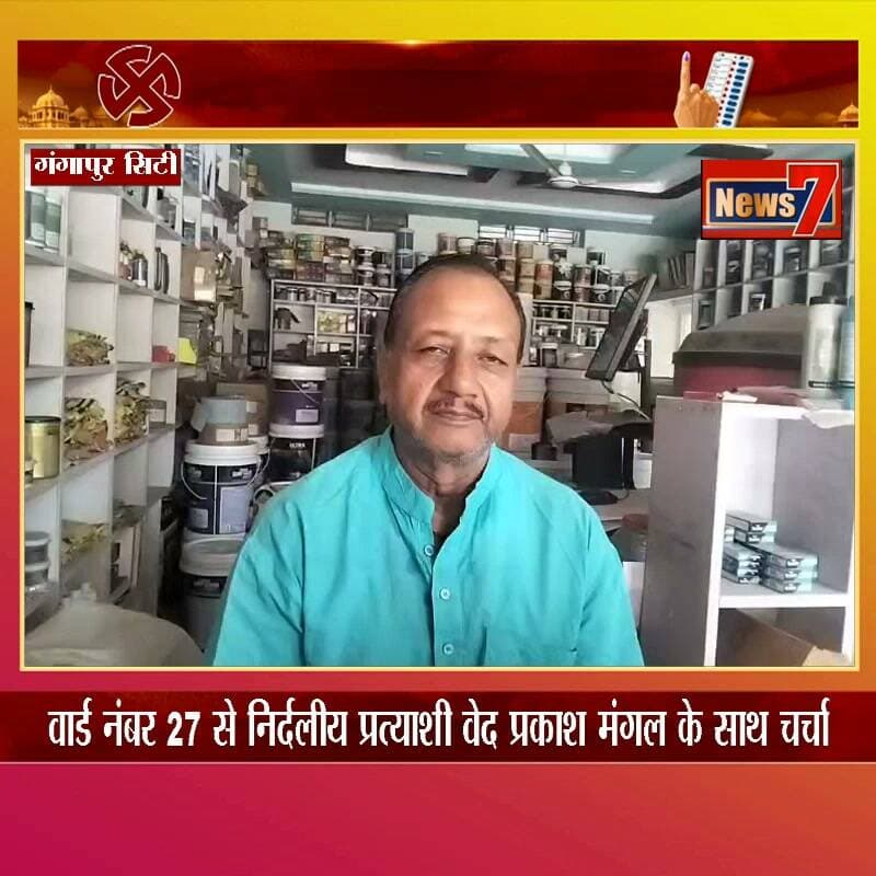 वार्ड नंबर 27 से निर्दलीय प्रत्याशी वेद प्रकाश मंगल के साथ चर्चा #nikaychunav2026 #gangapurcity