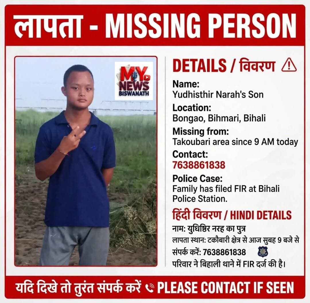 लापता किशोर की सूचना
बिहाली के बिहमारी बोनगांव निवासी युधिष्ठिर नरह का पुत्र आज सुबह 9 बजे से टकौबारी क्षेत्र से लापता है। यदि किसी को दिखे तो तुरंत संपर्क करें: 7638861838 परिवार ने बिहाली थाने में FIR दर्ज की है कृपया शेयर करें