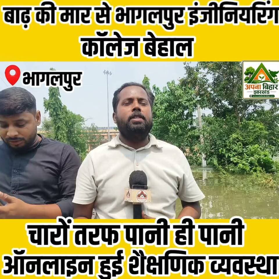 बाढ़ की मार से भागलपुर इंजीनियरिंग कॉलेज बेहाल चारों तरफ पानी ही पानी ऑनलाइन हुई शैक्षणिक व्यवस्था