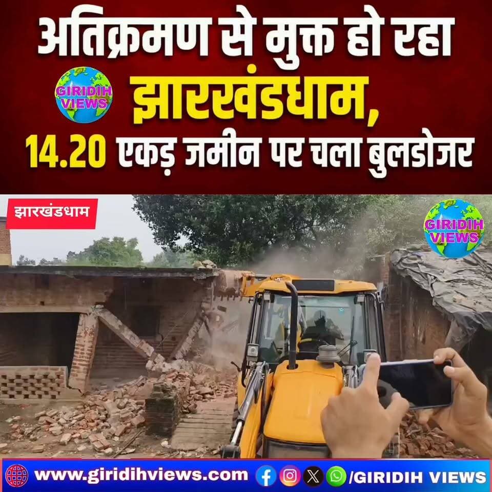 झारखंड धाम: अतिक्रमण से मुक्त हो रहा झारखंडधाम, 14.20 एकड़ जमीन पर चला बुलडोजर...
#jharkhand #giridihjharkhand #JharkhandNews #jharkhnaddham