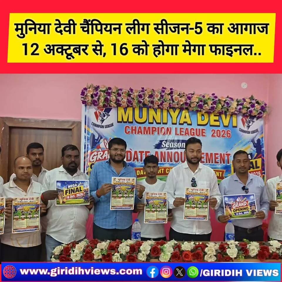 मुनिया देवी चैंपियन लीग सीजन-5 का आगाज 12 अक्टूबर से, 16 को होगा मेगा फाइनल...
#MuniaDeviChampionLeague #MuniaDeviChampionLeagueSeason5 #Season5 #CricketTournament #CricketLeague #GiridihCricket #Giridih #JharkhandCricket #CricketNews #MegaFinal #October12 #October16 #SportsNews #JharkhandSports #LocalCricket 
