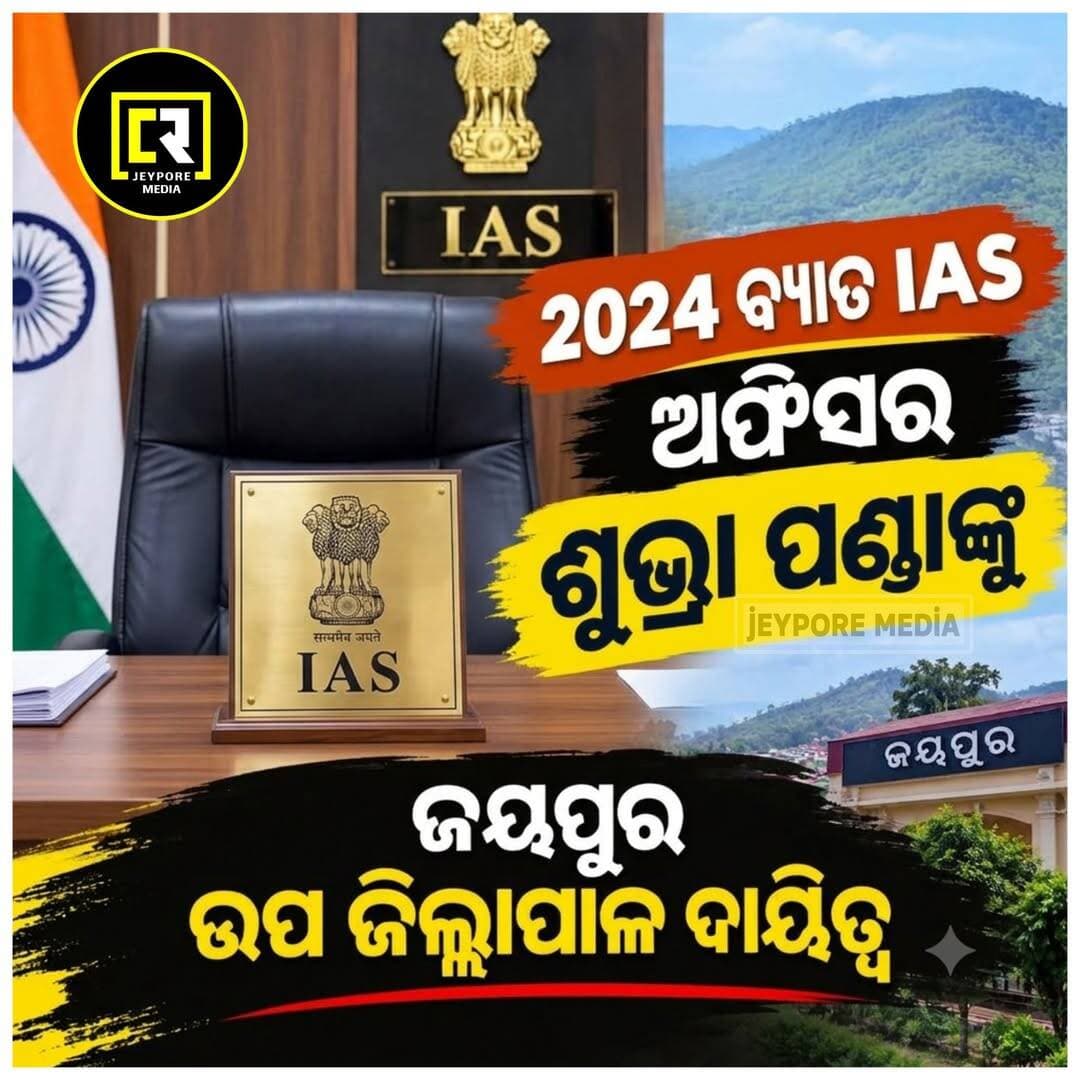 କୋରାପୁଟ: ବଦଳିଲେ ଜୟପୁର ସବ୍ କଲେକ୍ଟର।
